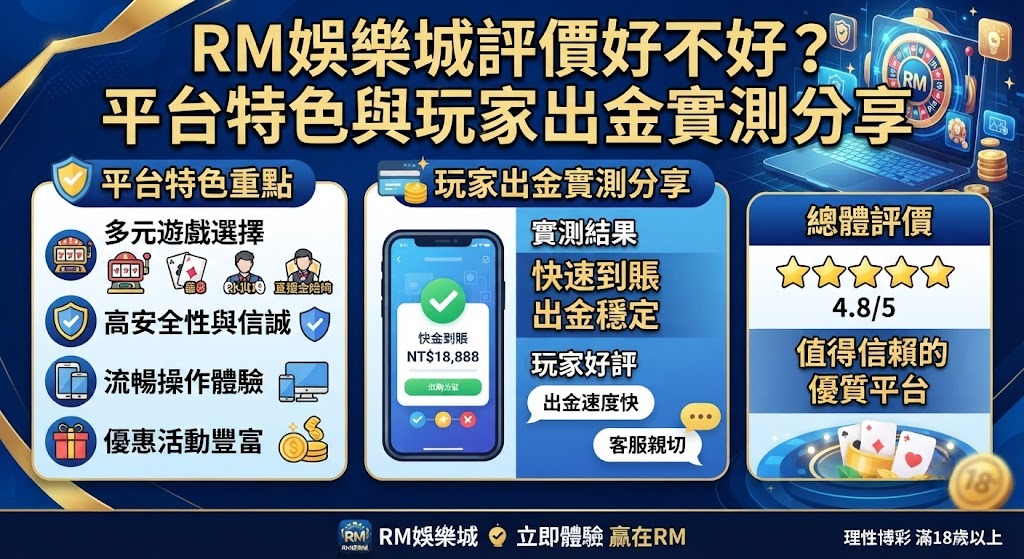 平台特色與玩家出金實測分享